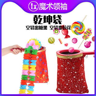 乾坤袋空袋变出拉花糖果出物学生元旦节日舞台才艺表演出魔术道具