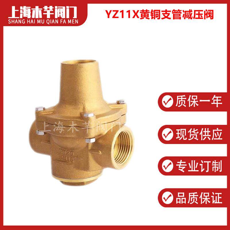 YZ11X-16T黄铜支管减压阀自来水内螺纹丝扣减压阀调压阀