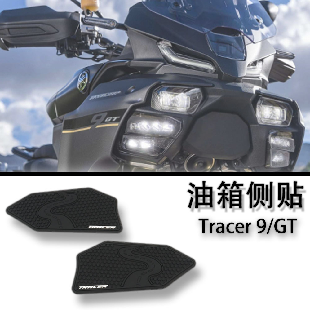YAMAHATracer9/GT油箱侧贴