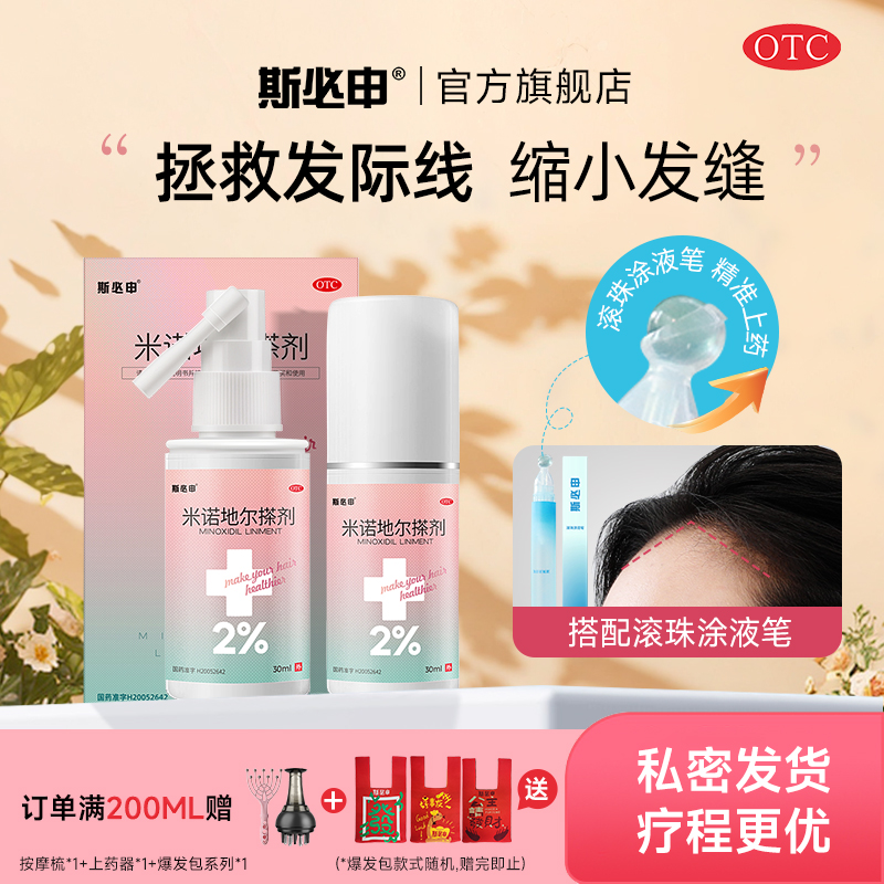 【斯必申】米诺地尔搽剂2%*30ml*1瓶/盒