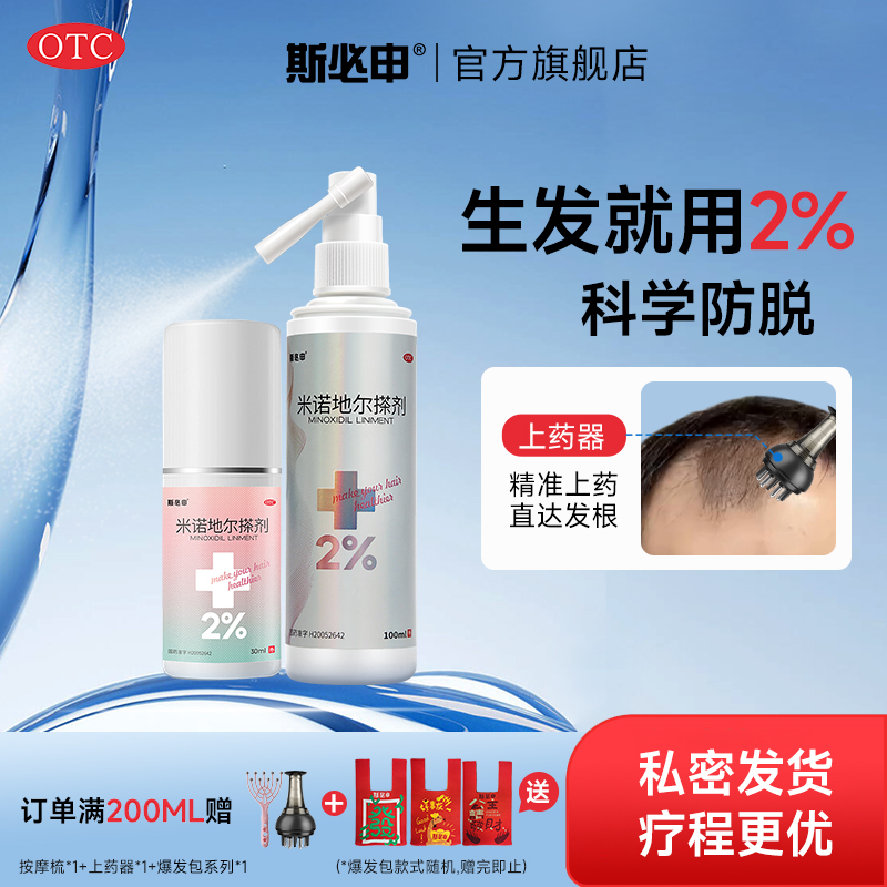 斯必申米诺地尔生发液正品官方旗舰店2%女防脱生发液酊搽剂洗发水