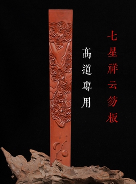 天然枣木道家科仪笏板朝简道系祥云七星奏板道士高功法会专用朝板