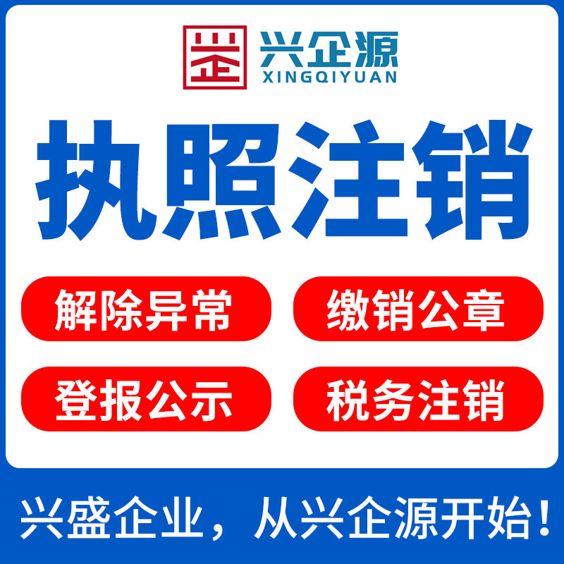 佛山营业执照注销公司工商税务注销个体户执照登报缴销刻章年审 - 实物图