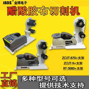 醋酸胶布ZCUT 870胶纸机支架剥离胶带裁切机铝箔胶带自动切割机
