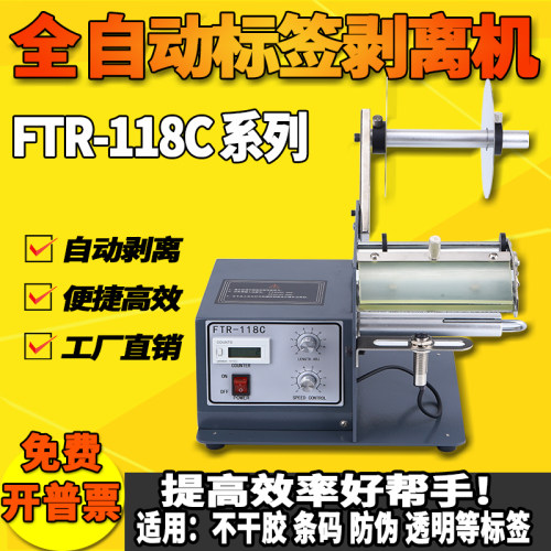 厂家直销118C标签剥离机全自动计数标签分离机不干胶剥标撕标机
