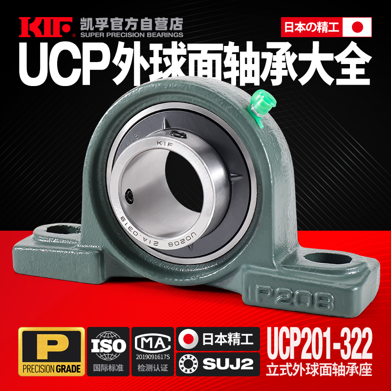 。日本KIF外球面轴承带座UCP203大全UCF204 UCFL205 UCT206 UCPA2