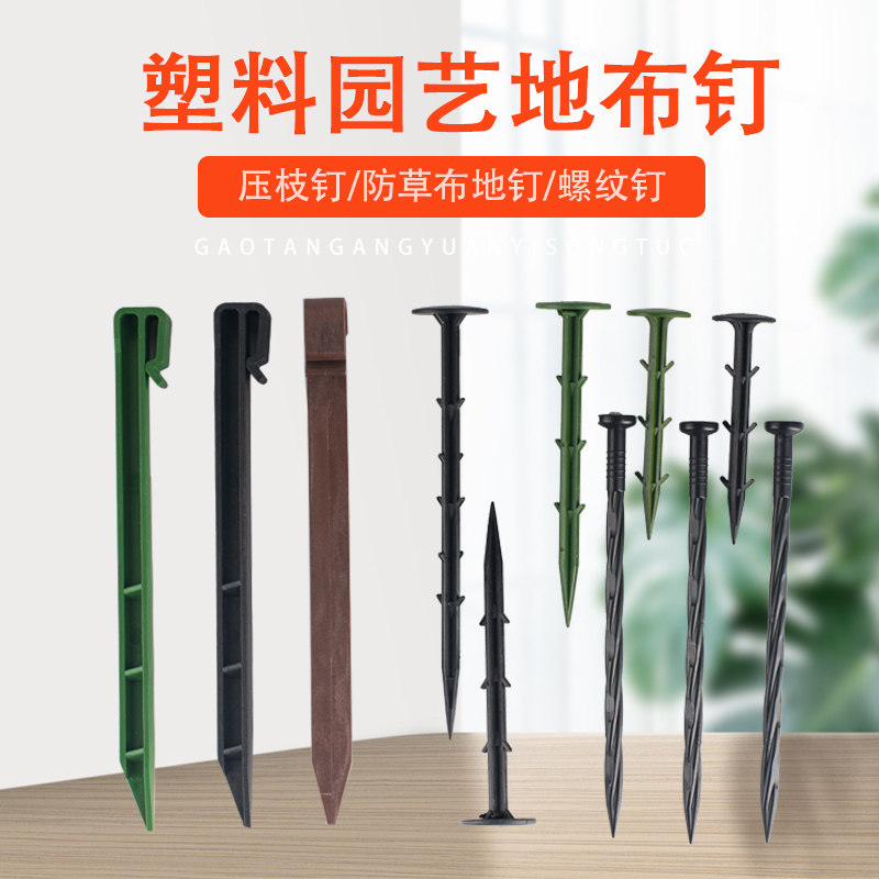 塑料钉地布钉子防草布地钉