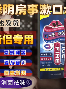 漱口水男女性接吻神器冰火两重天非医用型口姣糖情侣组合式