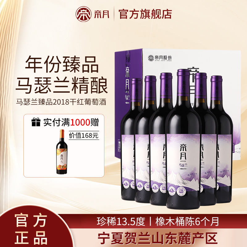 帝月马瑟兰臻品2018干红葡萄酒高档送礼国产正品红酒礼盒整箱6瓶