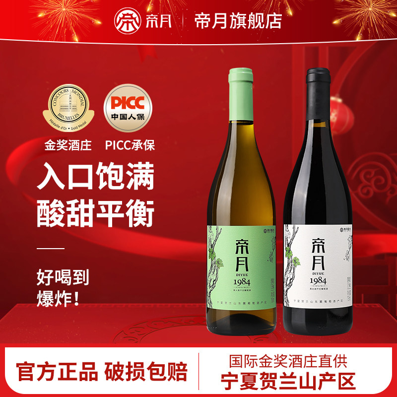 帝月1984黑比诺干红葡萄酒贵人香干白葡萄酒宁夏贺兰山官方旗舰店
