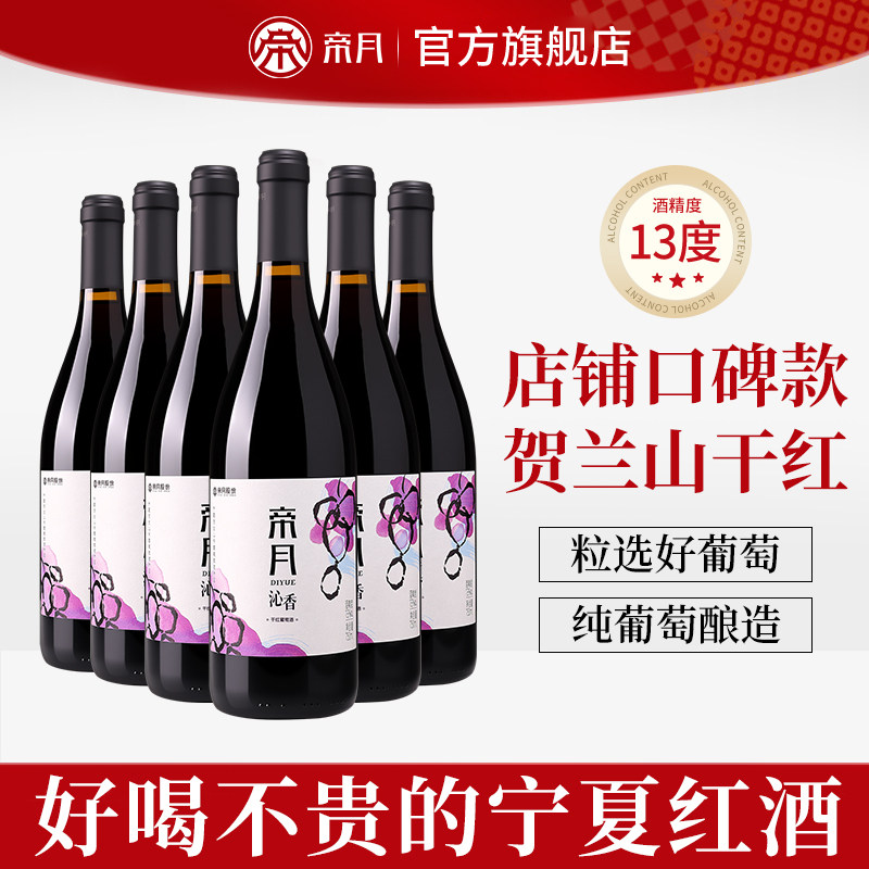 帝月沁香黑比诺干红葡萄酒煮热红酒宁夏贺兰山东麓产区6瓶整箱装
