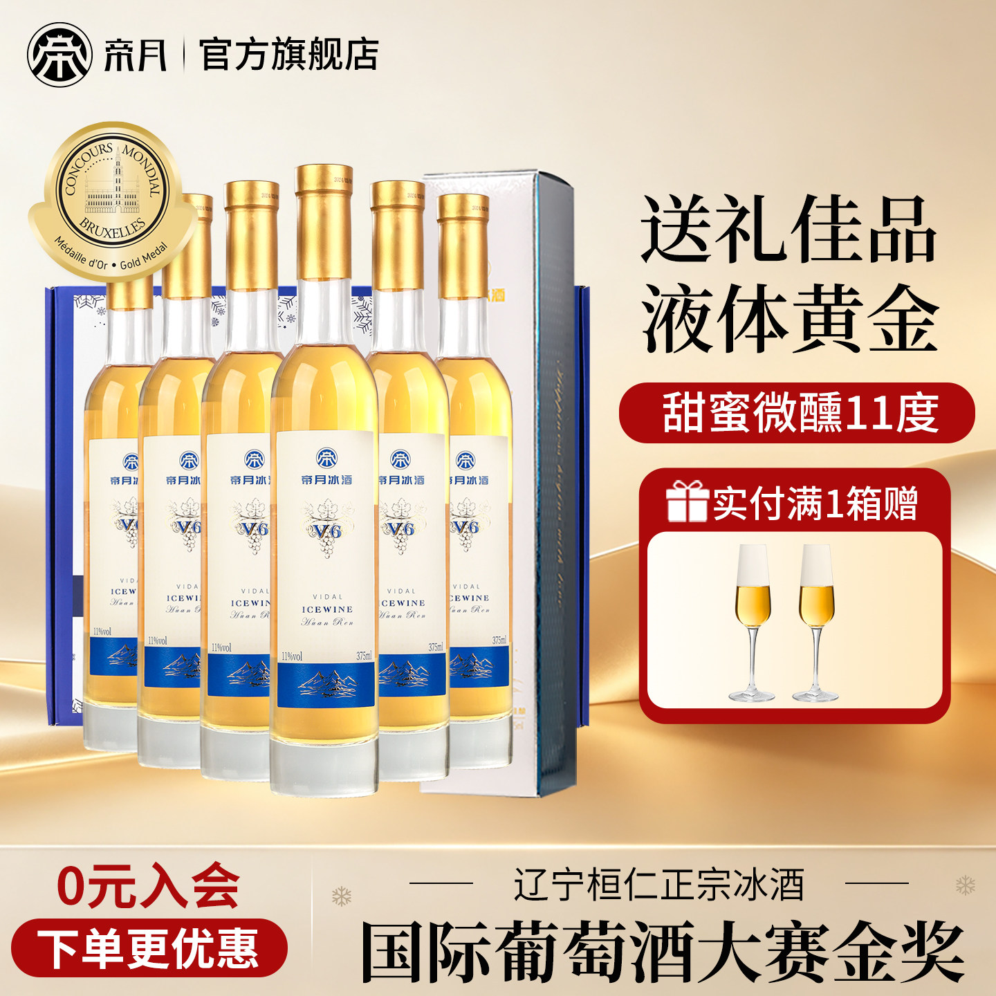 帝月辽宁桓仁产区冰酒葡萄酒礼盒图片