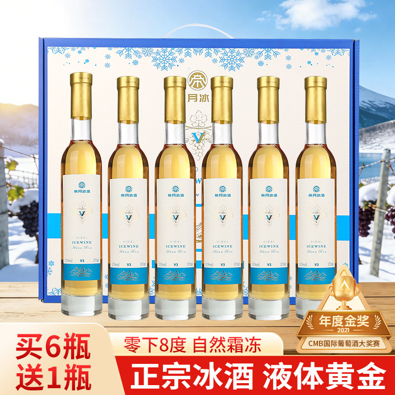 帝月V冰酒葡萄酒甜型葡萄红酒女士低度晚安果酒冰白葡萄酒礼盒装