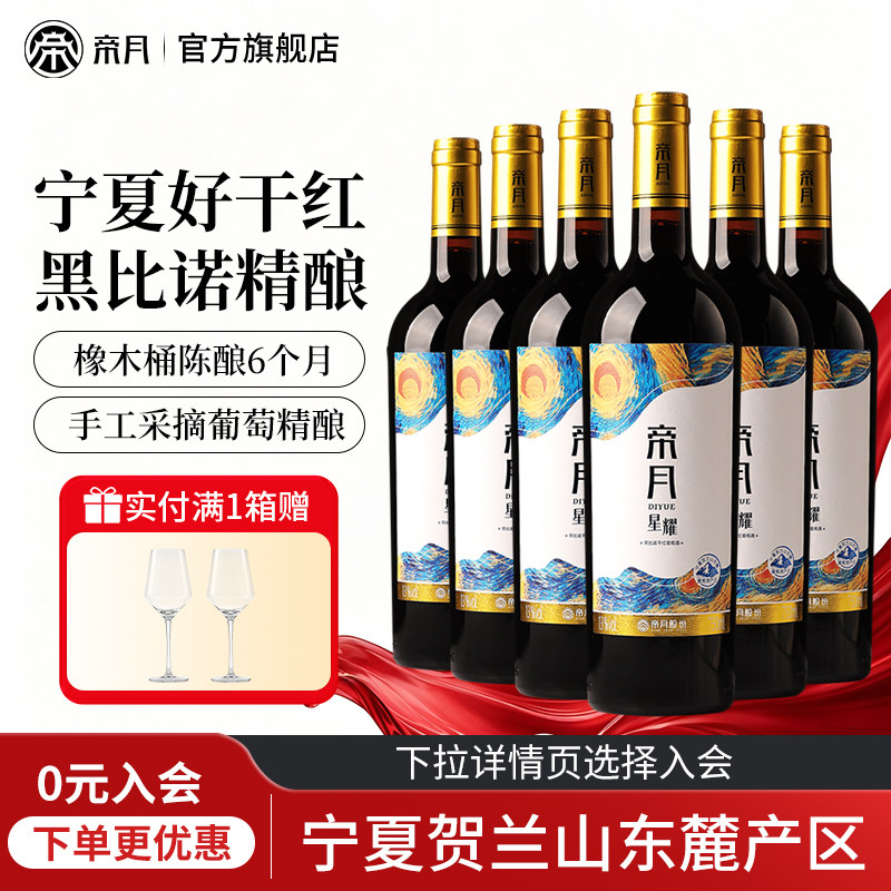 帝月星耀黑比诺干红葡萄酒13度宁夏贺兰山东麓红酒官方正品旗舰店