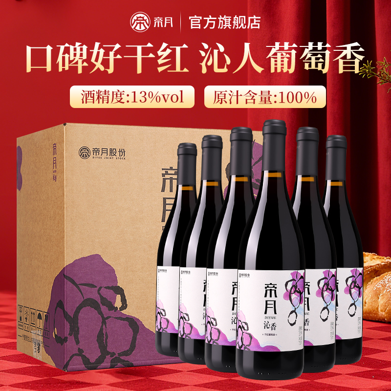 帝月沁香干红葡萄酒宁夏贺兰山东麓国产黑比诺红酒官方正品旗舰店