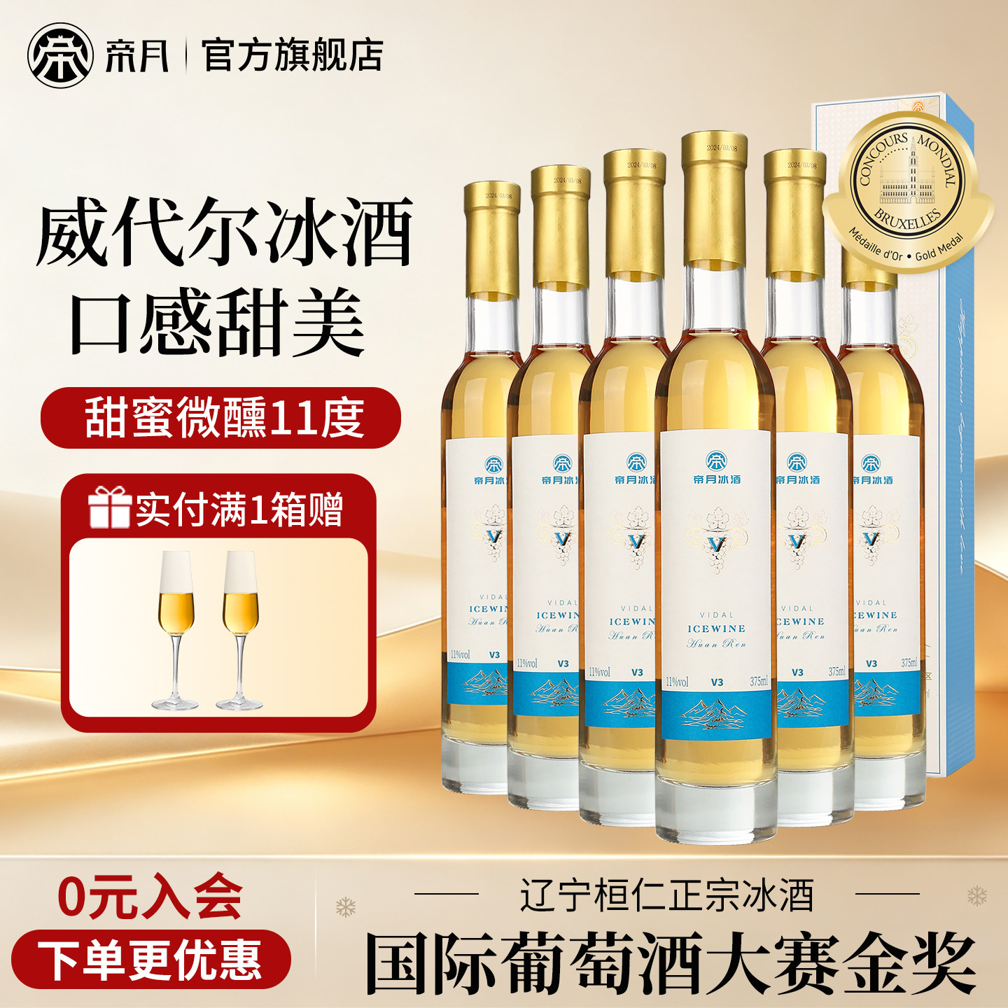 帝月冰酒冰酒葡萄酒低度晚安酒图片
