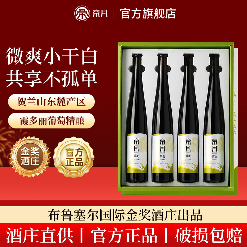 帝月宁夏贺兰山微爽干白375ml