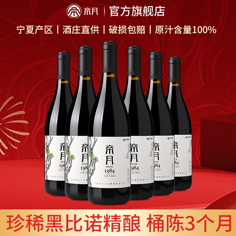 宁夏贺兰山帝月红酒1984黑比诺干红葡萄酒整箱6瓶正品官方旗舰店
