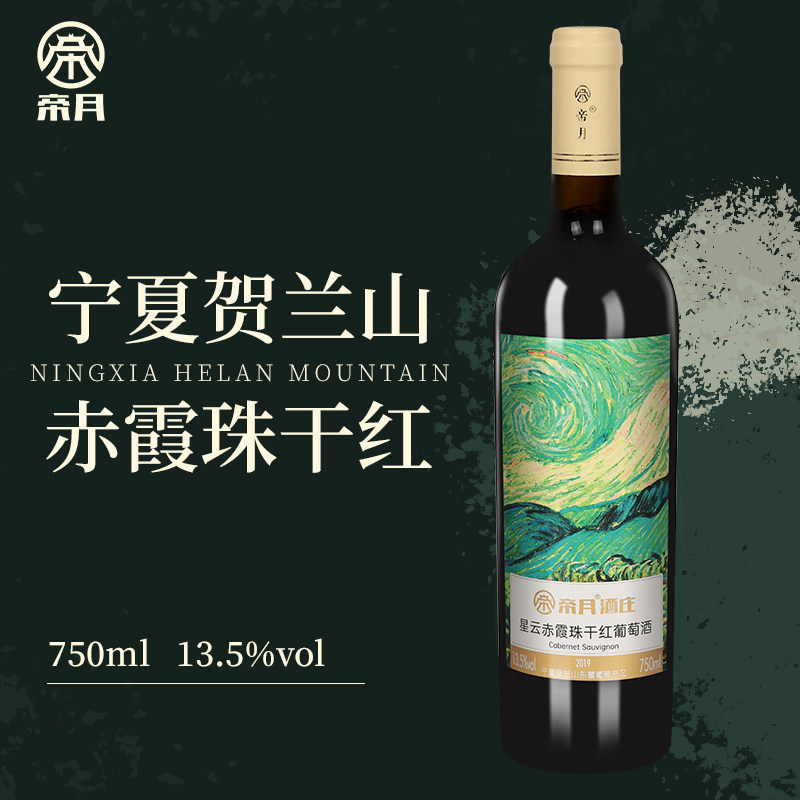 【好物体验专属】帝月星云 宁夏贺兰山赤霞珠干红葡萄酒国产红酒