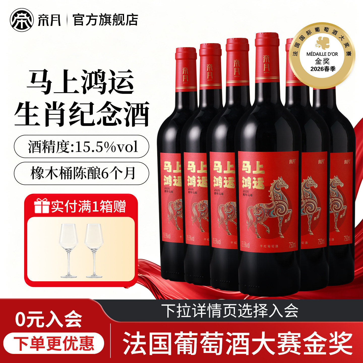 帝月马年鸿运葡萄酒生肖纪念红酒图片