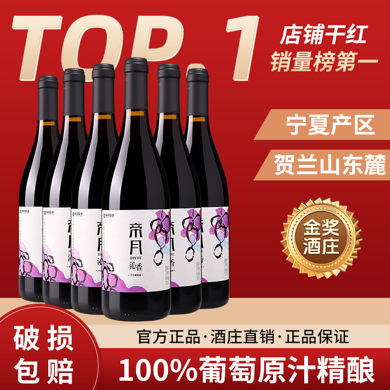 帝月沁香黑比诺干红葡萄酒煮热红酒宁夏贺兰山东麓产区6瓶整箱装