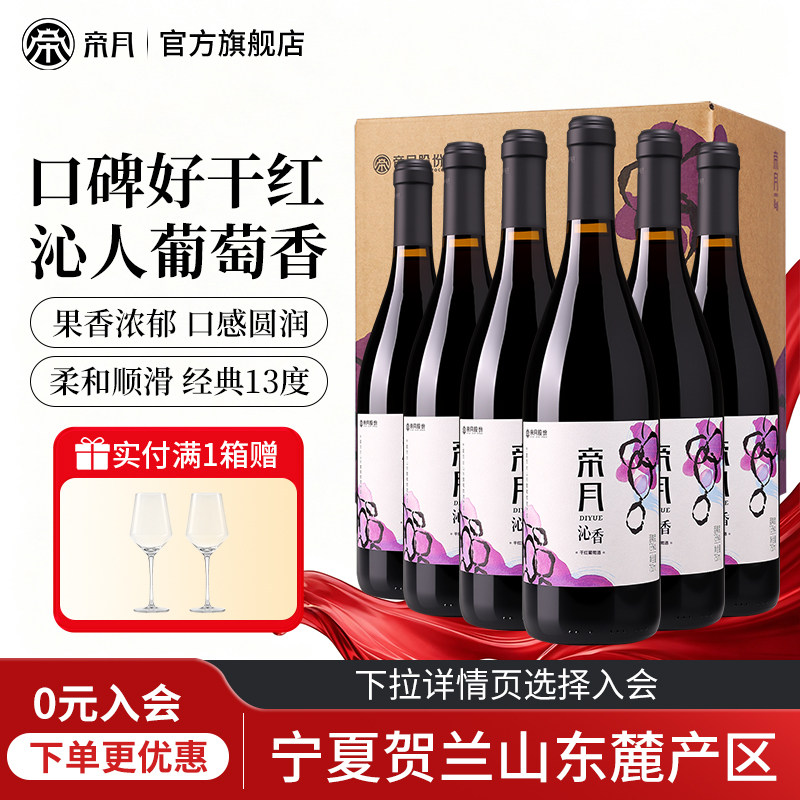 帝月沁香干红葡萄酒国产黑比诺宁夏贺兰山东麓红酒官方正品旗舰店