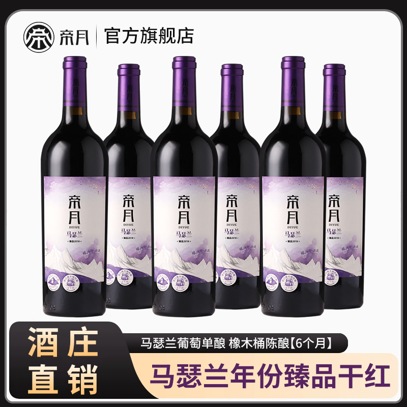帝月马瑟兰臻品2018干红葡萄酒高档送礼国产正品红酒礼盒整箱6瓶