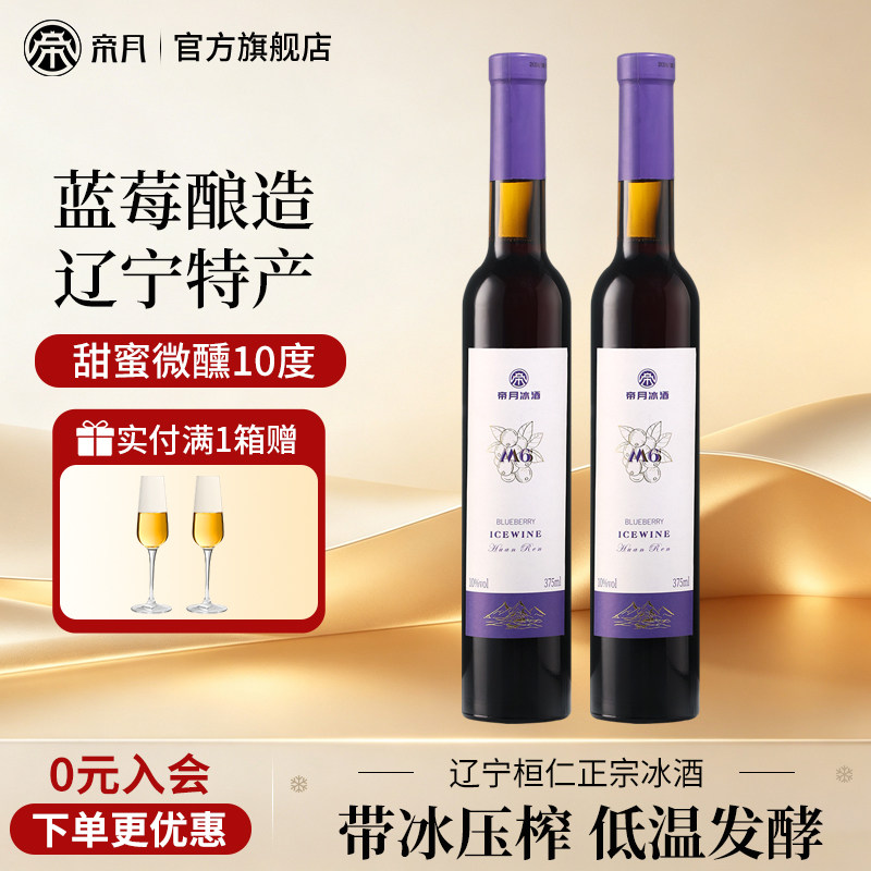 帝月蓝莓冰酒M6女生甜酒国产果酒低度酒晚安女士微醺两支装