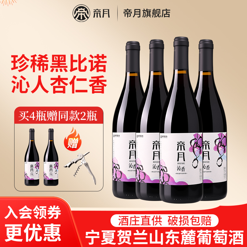 帝月沁香宁夏贺兰山干红葡萄酒4支整箱装国产红酒正品官方旗舰店