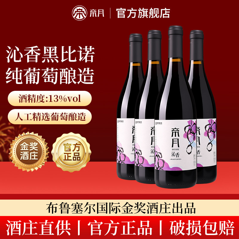 帝月沁香黑比诺干红葡萄酒国产宁夏酒整箱装正品红酒官方旗舰店