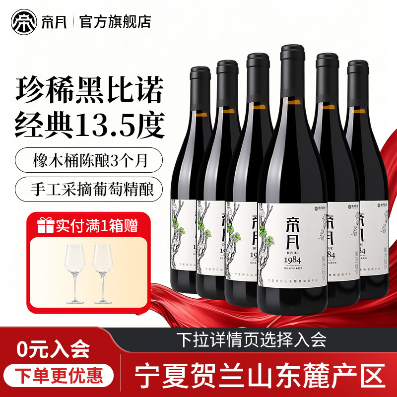 宁夏贺兰山帝月红酒1984黑比诺干红葡萄酒整箱6瓶正品官方旗舰店