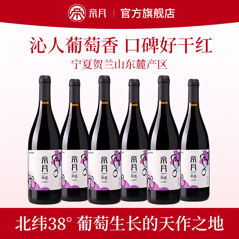 帝月沁香黑比诺混酿干红葡萄酒国产宁夏贺兰山红酒正品官方旗舰店