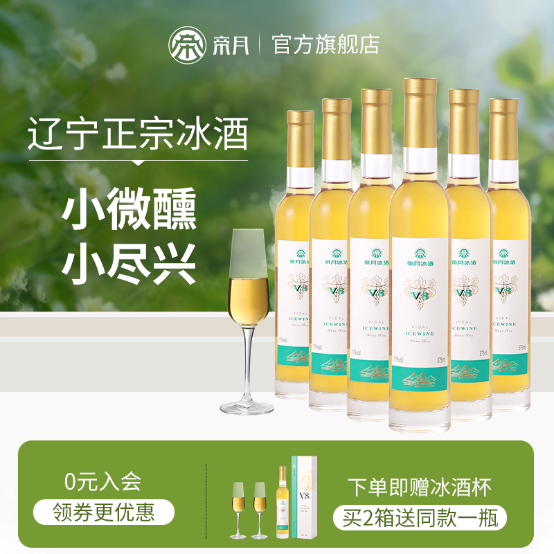 帝月冰酒！送礼聚会自饮首选！