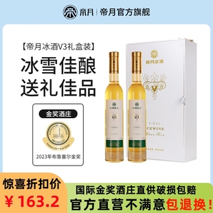 帝月冰酒V3冰白葡萄酒甜酒低度女士果酒微醺晚安酒白冰酒礼盒装