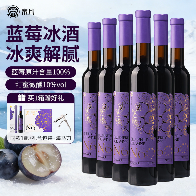 帝月野生蓝莓冰酒N6低度女士微醺甜型国产果酒冰葡萄酒六支礼盒装