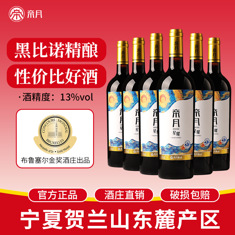 帝月星耀宁夏贺兰山东麓黑比诺干红葡萄酒晚安微醺低度红酒750ml