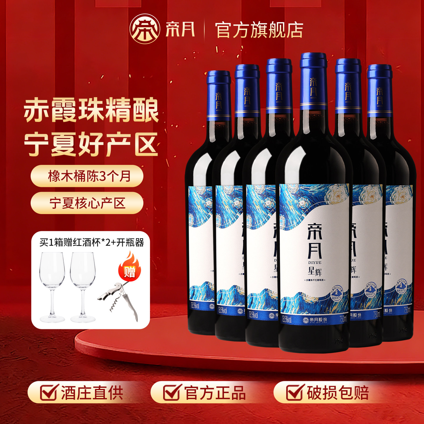帝月星辉宁夏干红葡萄酒图片