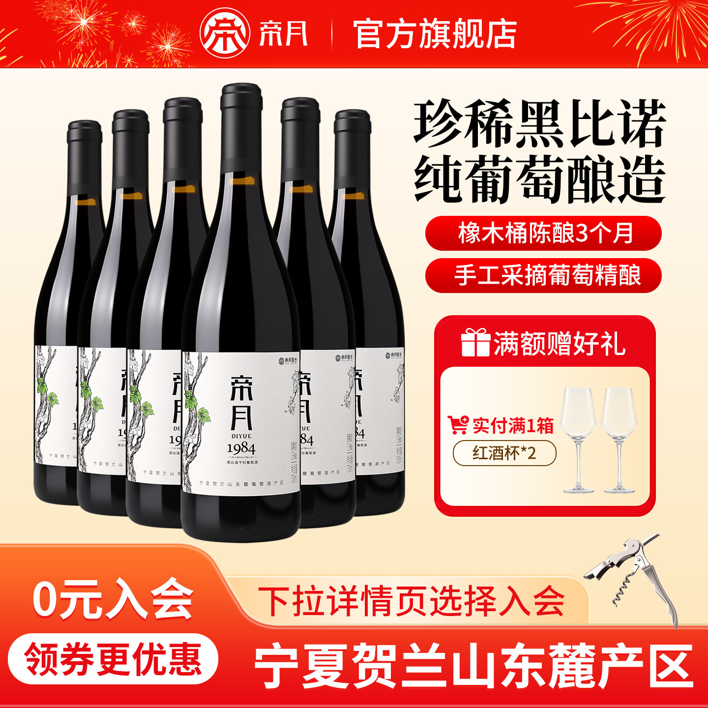 帝月宁夏贺兰山东麓红酒1984黑比诺干红葡萄酒官方正品旗舰店