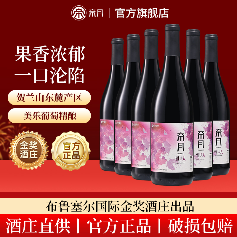 帝月雅夫人宁夏贺兰山美乐干红葡萄酒13.5度750ml红酒送礼整箱装