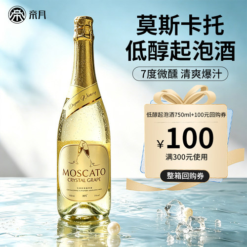 莫斯卡托低醇起泡酒7度微醺750ml