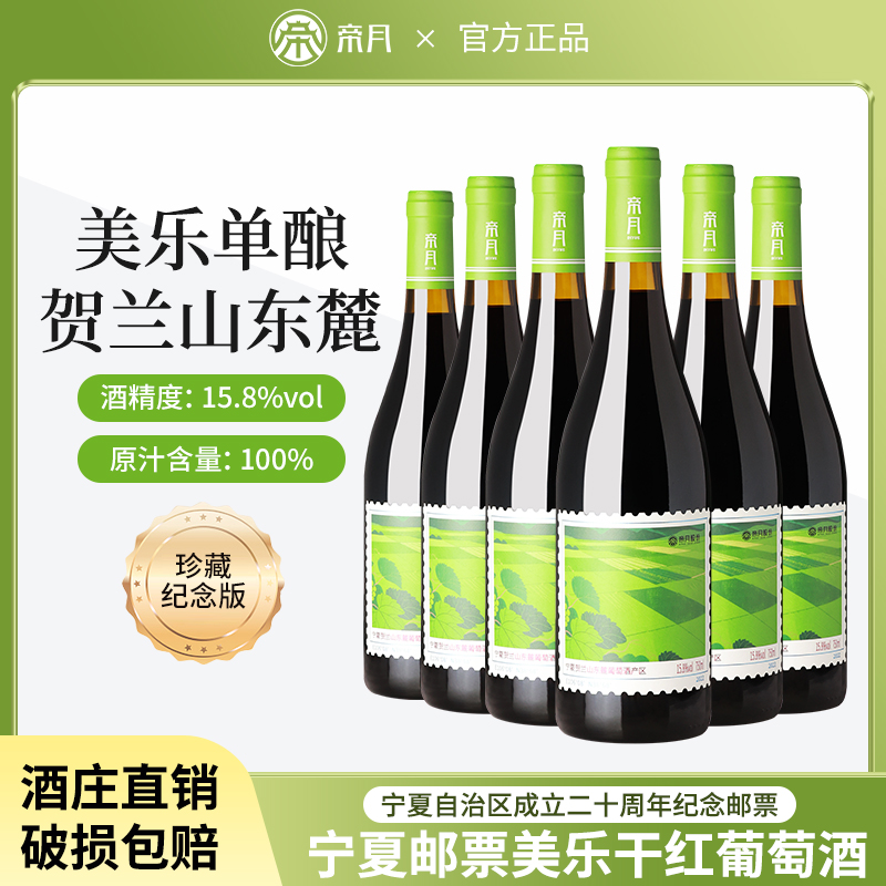 帝月邮票美乐干红葡萄酒宁夏贺兰山东麓红酒15.8度官方正品旗舰店