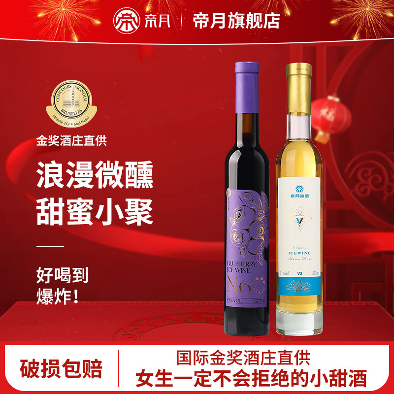 帝月蓝莓冰酒低度女士微醺冰酒葡萄酒甜型国产果酒过节送礼礼盒装