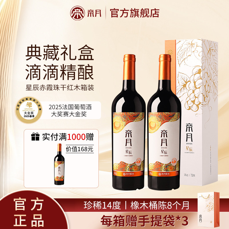 帝月星辰宁夏贺兰山赤霞珠干红葡萄酒国产红酒送礼盒官方旗舰店