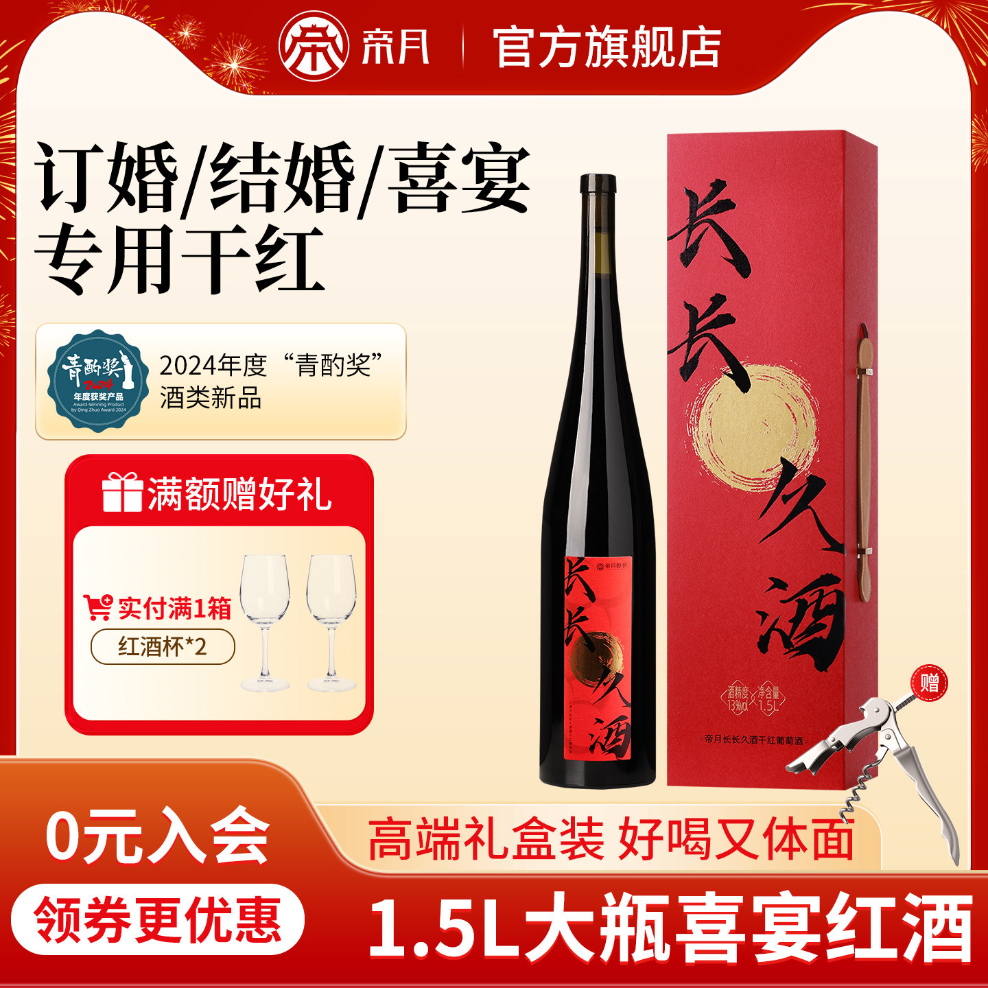帝月宁夏贺兰山东麓干红葡萄酒结婚订婚摆台新人喜酒红酒送礼盒装