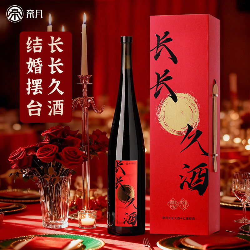 帝月干红葡萄酒国产红酒礼盒送新人结婚订婚宴摆台喜酒生日礼物