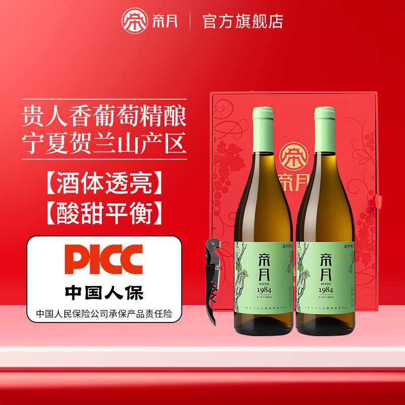 帝月干白葡萄酒1984贵人香双支礼盒装红酒两瓶送礼正品官方旗舰店