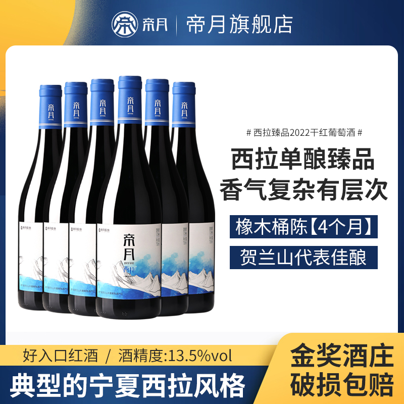 帝月西拉臻品2022干红葡萄酒整箱