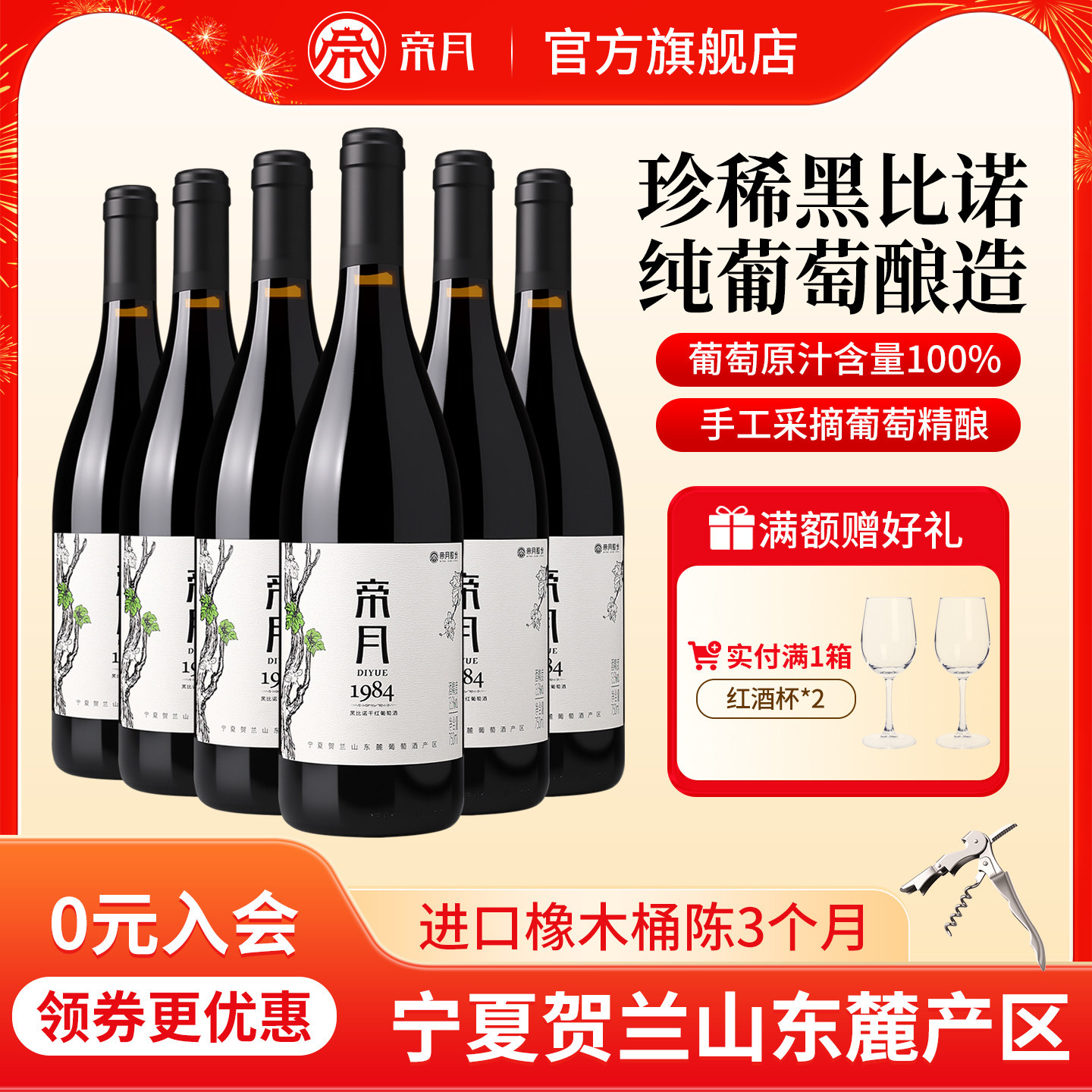 帝月宁夏贺兰山东麓红酒1984黑比诺干红葡萄酒官方正品旗舰店