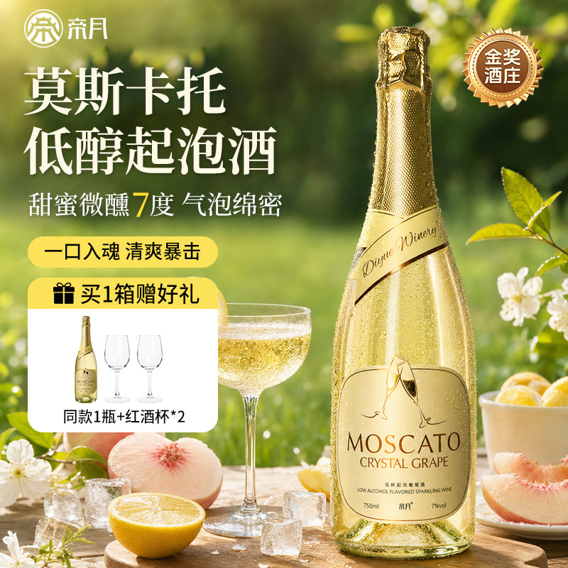 帝月莫斯卡托低醇气泡酒喷射甜型白葡萄酒7度女士微醺起泡酒聚会