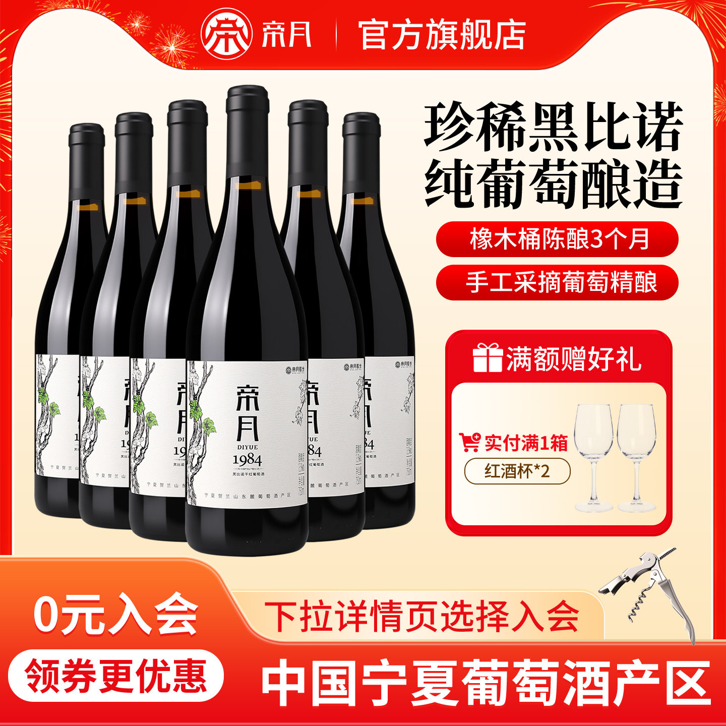 帝月宁夏葡萄酒国产红酒1984黑比诺干红葡萄酒官方正品旗舰店